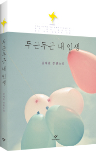 두근두근 내 인생